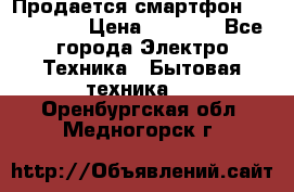 Продается смартфон Telefunken › Цена ­ 2 500 - Все города Электро-Техника » Бытовая техника   . Оренбургская обл.,Медногорск г.